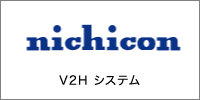 ニチコン V2H