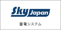 Sky Japan 蓄電池