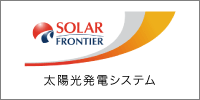 ソーラーフロンティア 太陽光発電