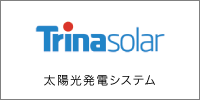 トリナソーラー 太陽光発電