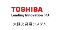 東芝太陽光発電システム