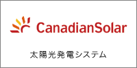 CanadianSolar 太陽光発電