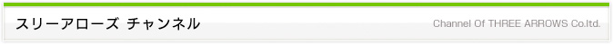 スリーアローズチャンネル