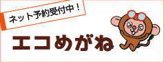 エコめがねネット予約受付中。