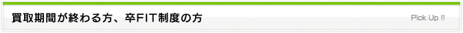 買取制度が終わる方、卒FIT制度の方