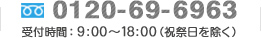 フリーダイヤル：0120-69-6963 受付時間：9:00~18:00（祝祭日を除く）