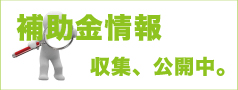 蓄電池、太陽光発電などの補助金情報