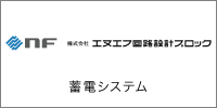 エヌエフ回路設計ブロック 蓄電池