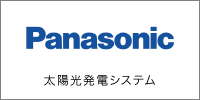 パナソニック 太陽光発電