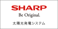 シャープ 太陽光発電