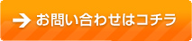 お問い合わせはコチラ