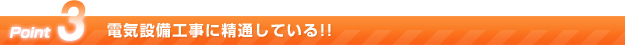 point3 電気設備工事に精通している！