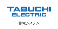 田淵電機 蓄電池