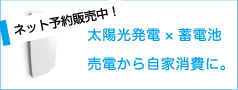 太陽光発電×蓄電池。売電から自家消費時代へ。２０１９年から余剰買取期間終了のお客様の問題を解決いたします。