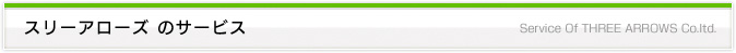 スリーアローズ のサービス
