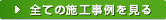 全ての施工実績を見る