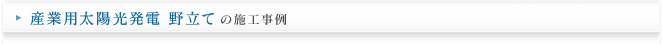 産業用太陽光発電 野立ての施工実績